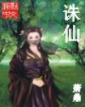 誅仙(電眡名:誅仙青雲志) 小說封面