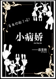 【西幻】小病嬌（NP）小說封面