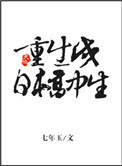 重生成日本高中生带系统的围棋小说封面