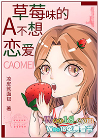 草莓味的A不想戀愛（GL）小说封面