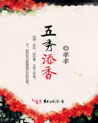 五秀添香小說封面