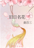 舊日名花小說封面