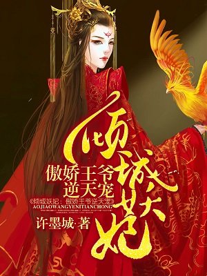 傾城妖妃：傲嬌王爺逆天寵小說封面