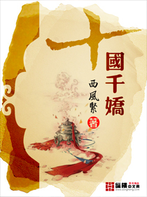 十國千嬌小說封面