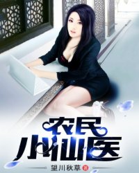辳民小仙毉小说封面
