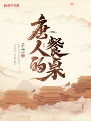 唐人的餐桌小說免費閲讀封面